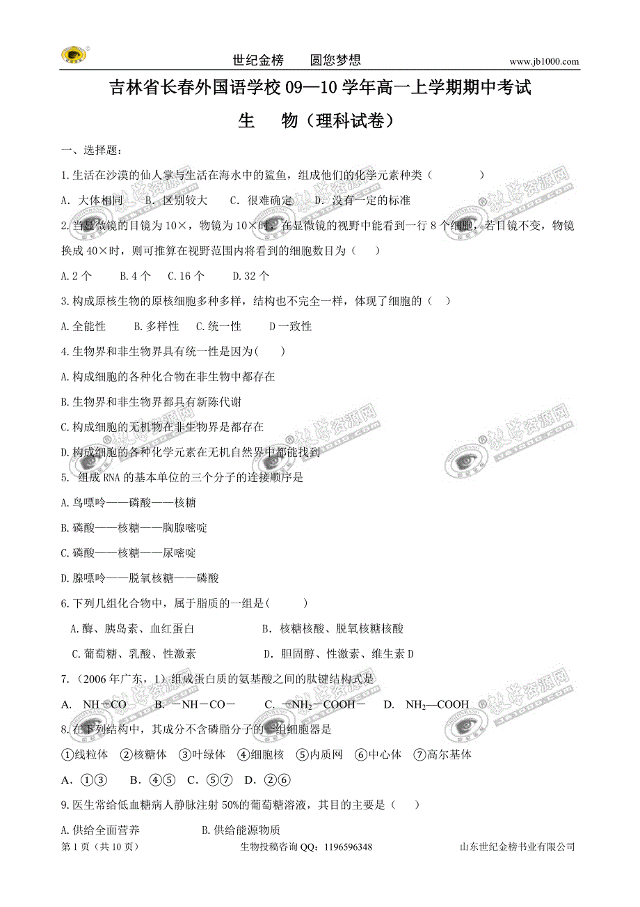 吉林省09—10学年高一上学期期中考试(生物理)_第1页