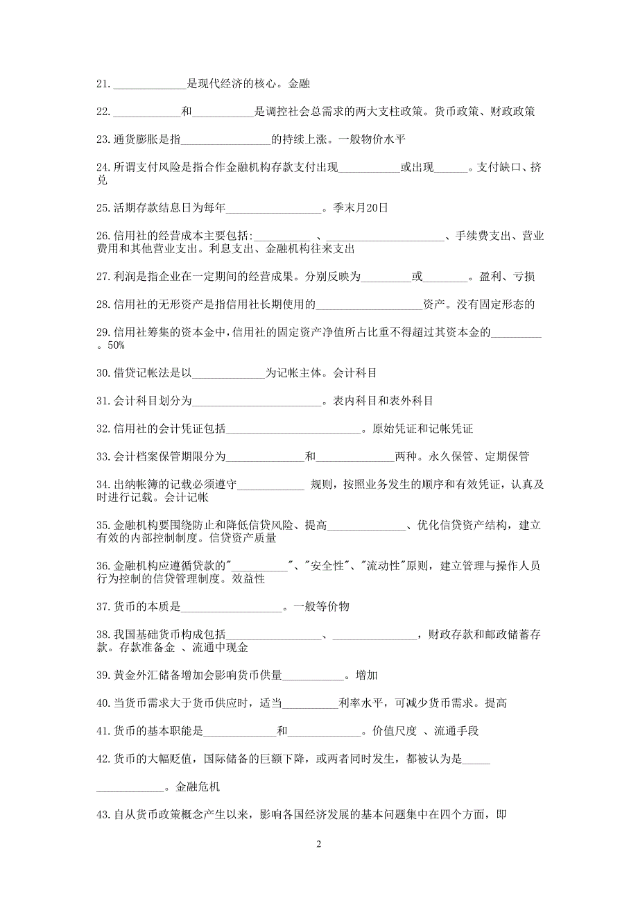 农村信用社高管人员专业知识考试试题(附答案)_第2页