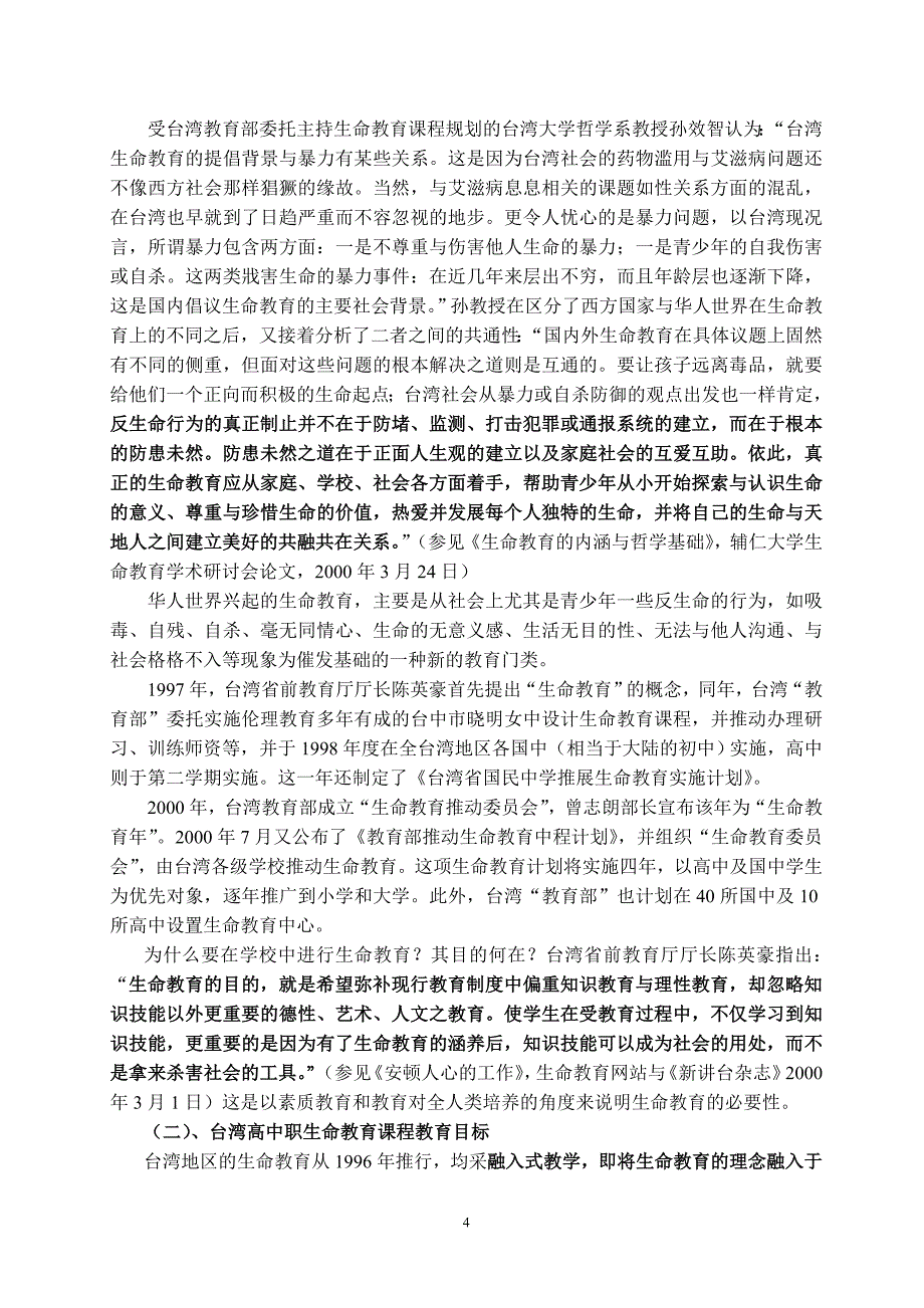 何仁富：生命教育的本质、兴起、发展与实践_第4页