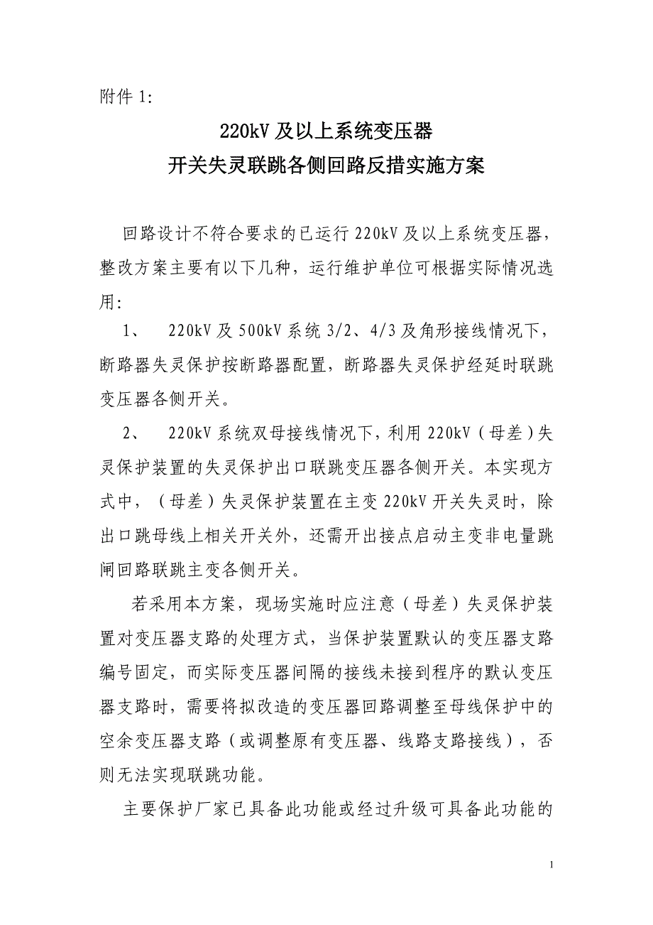 及以上系统变压器开关失灵联跳各侧回路反措实施方案_第1页