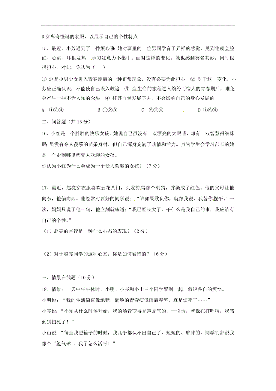 七年级政治上册第二课步入青春期的我试题陕教版_第4页