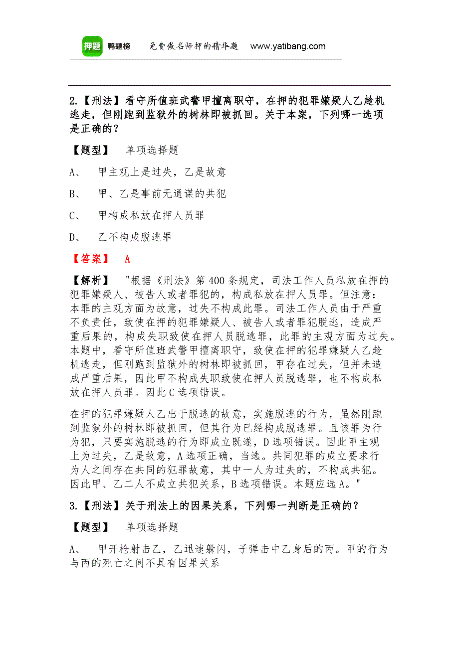 司法考试之关于刑法高频考题含答案详细解析_第2页