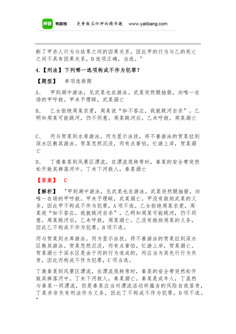 司法考试之关于刑法高频考题含答案详细解析_第4页