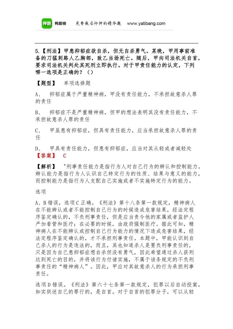 司法考试之关于刑法高频考题含答案详细解析_第5页