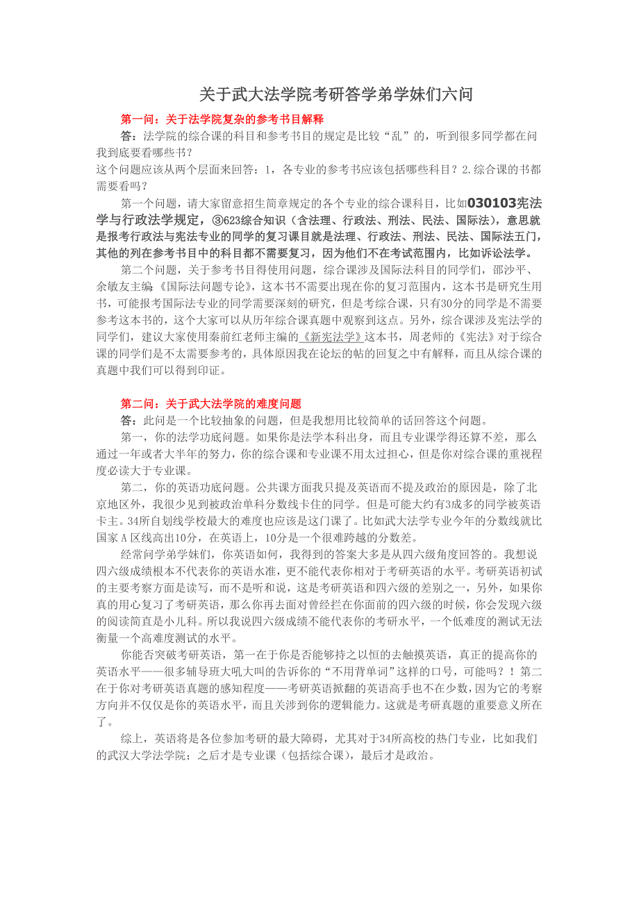 关于武大法学院考研答学弟学妹们六问_第1页