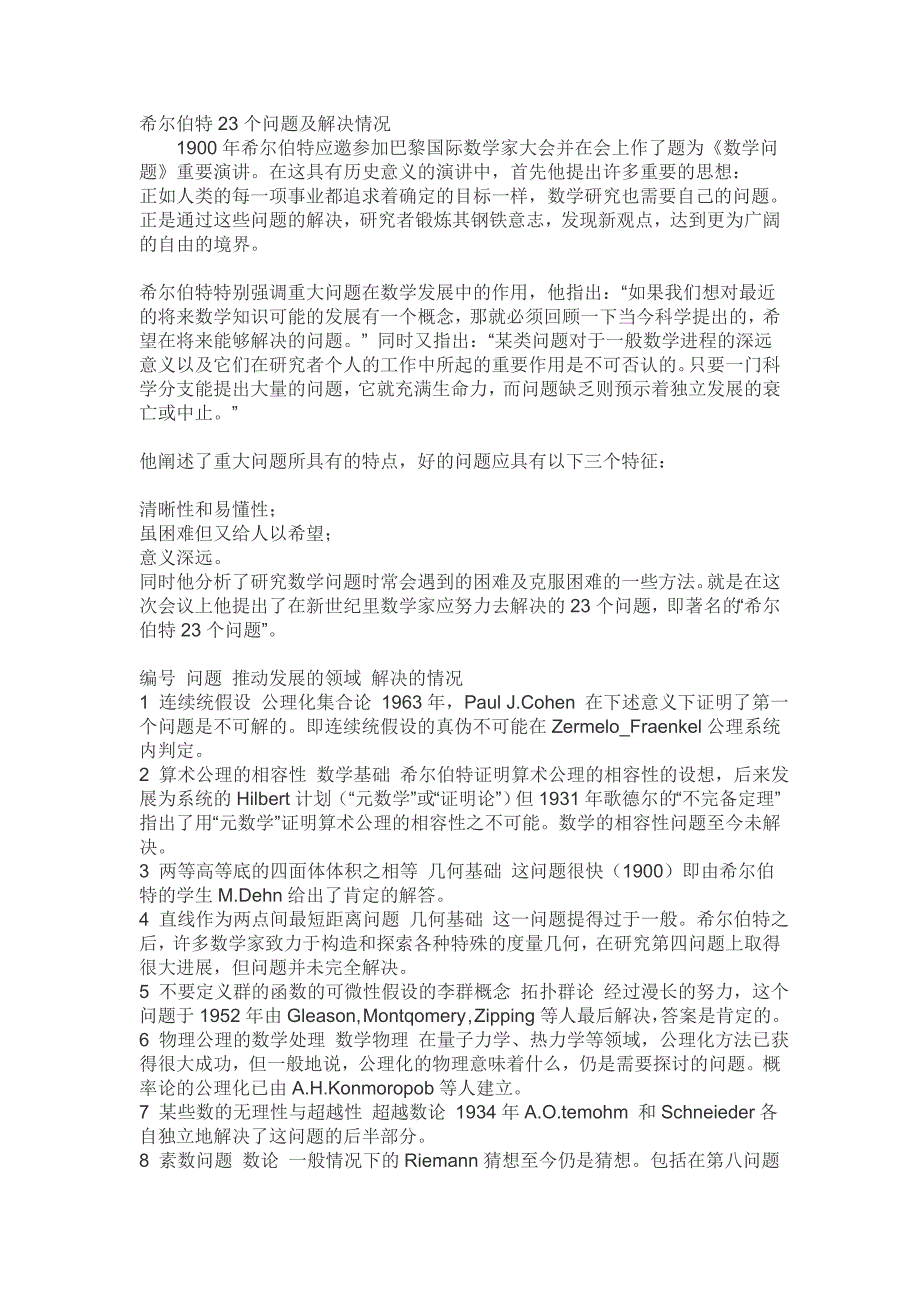 希尔伯特23个问题及解决情况_第1页