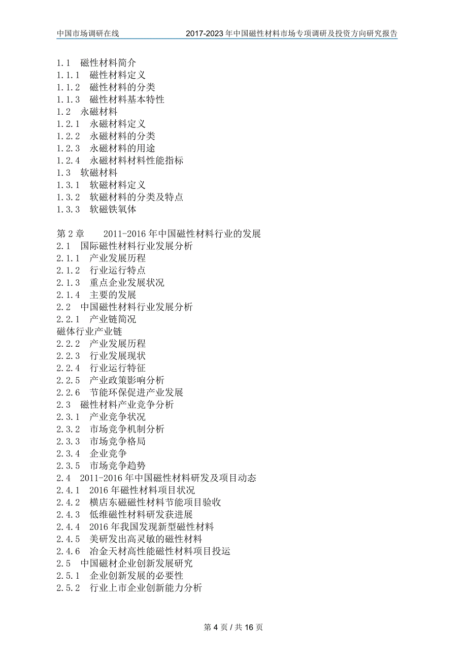【2017年整理】中国磁性材料市场调研报告_第4页