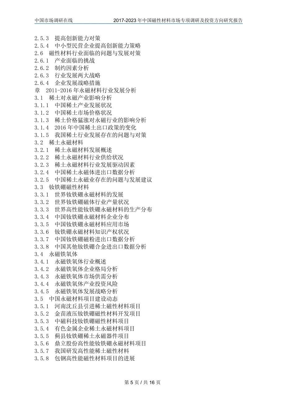 【2017年整理】中国磁性材料市场调研报告_第5页