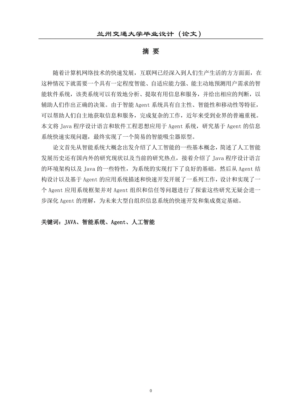 一种基于JAVA语言的智能系统设计与开发_第1页