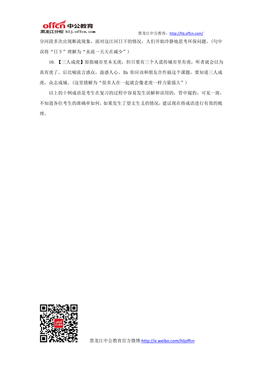 公务员考试易混误用成语十例_第2页