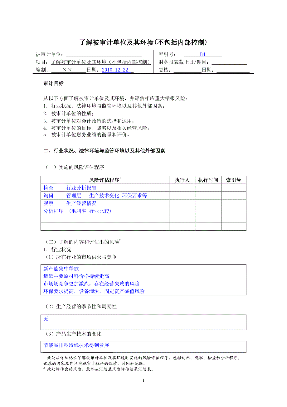 2-4风险评估工作底稿——了解被审计单位及其环境(不包括内部控制)_第1页