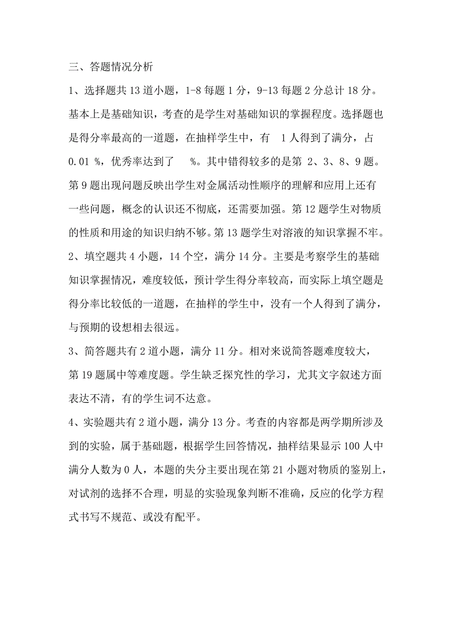 九年级化学第一次模拟考试试卷分析_第2页