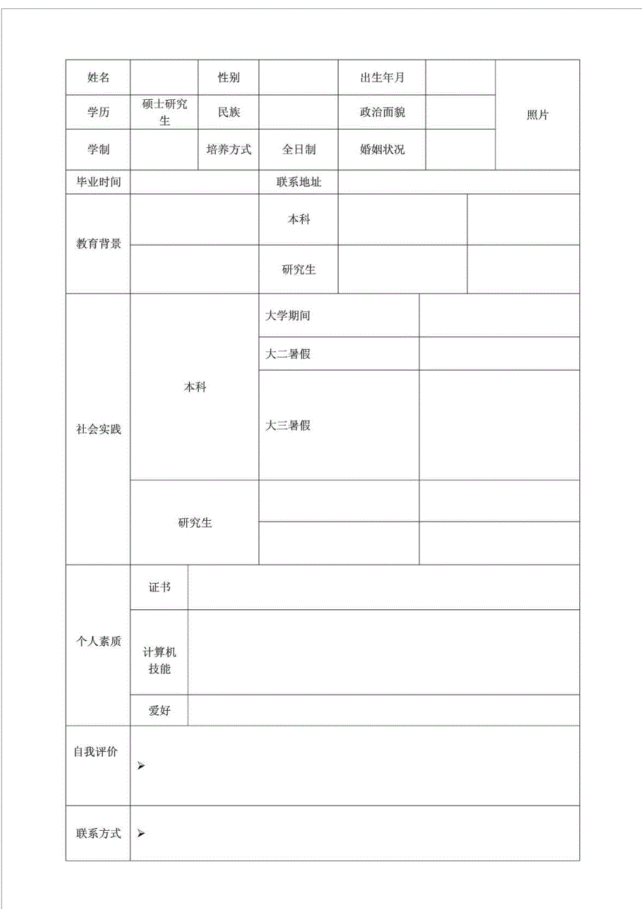 理工科硕士研究生求职(中英文)简历模板_第1页