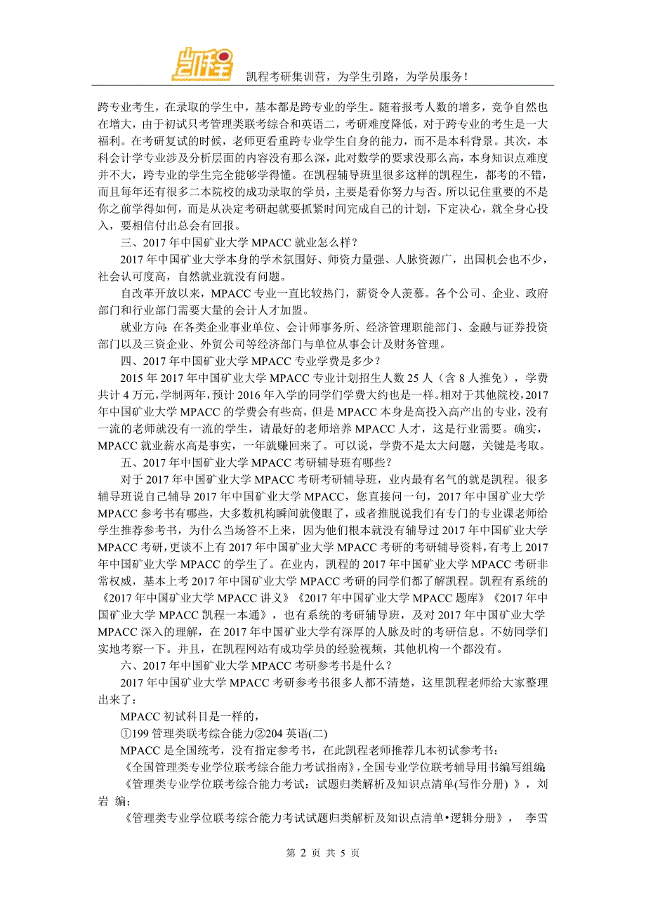 2017年中国矿业大学MPACC考研心态调整经验论坛_第2页