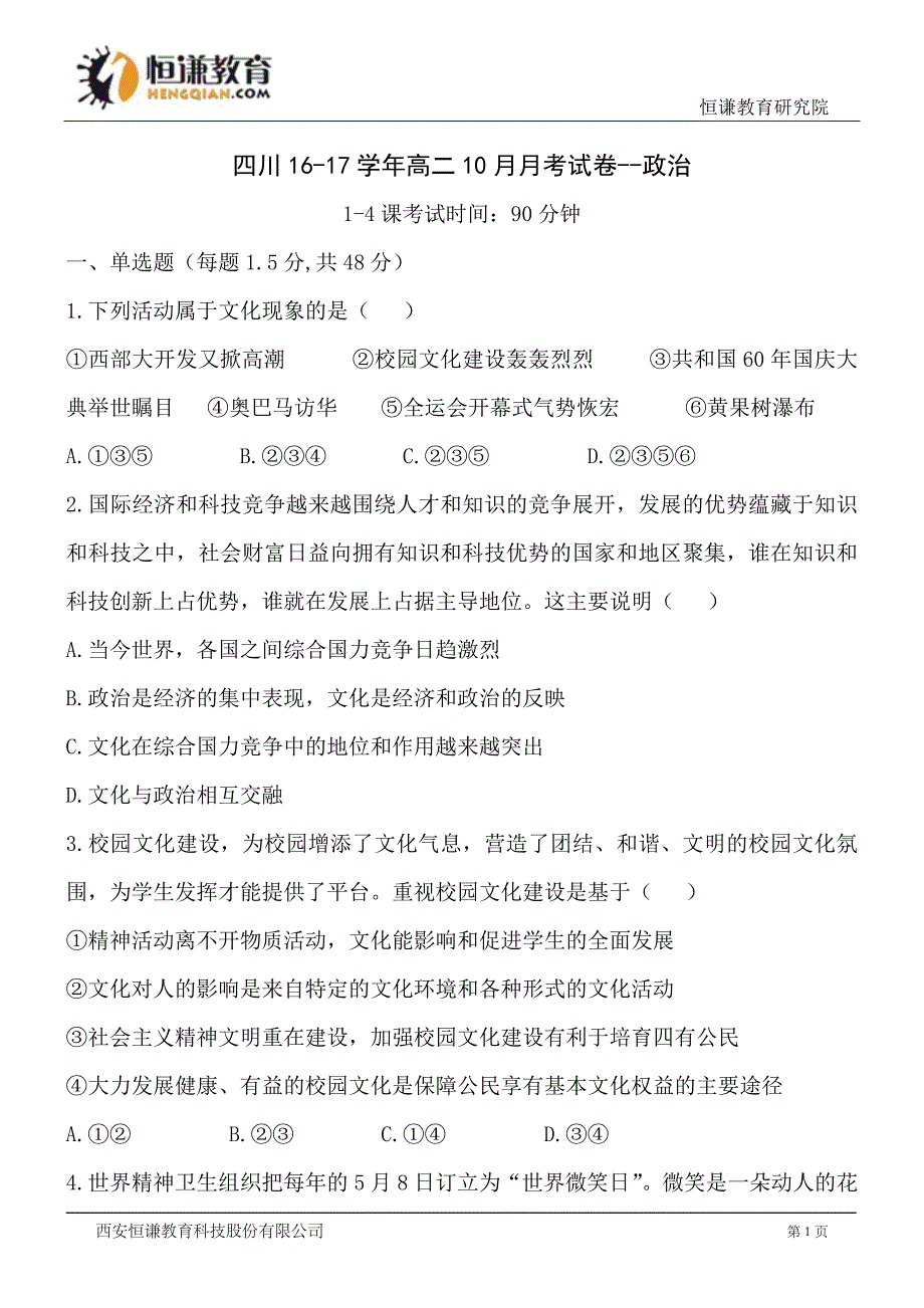 四川16-17学年高二10月月考试卷--政治_第1页