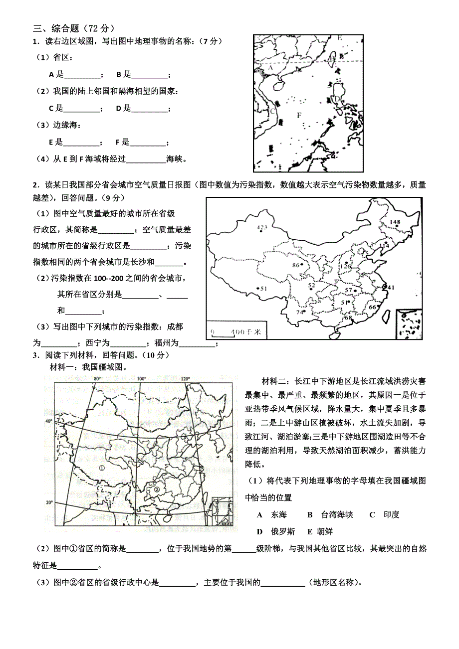 初中地理专题一中国的疆域真题_第2页