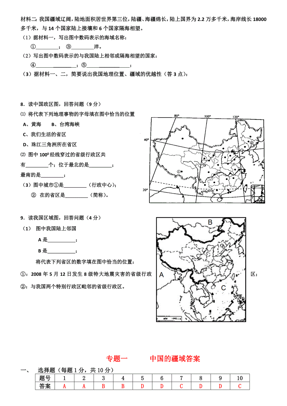 初中地理专题一中国的疆域真题_第4页