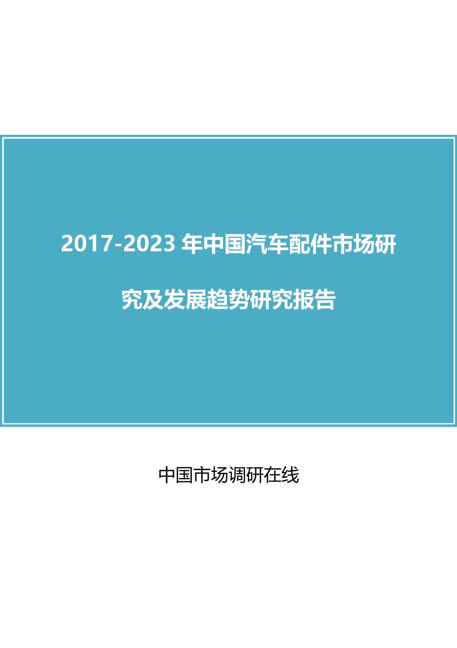 中国汽车配件市场研究报告_第1页