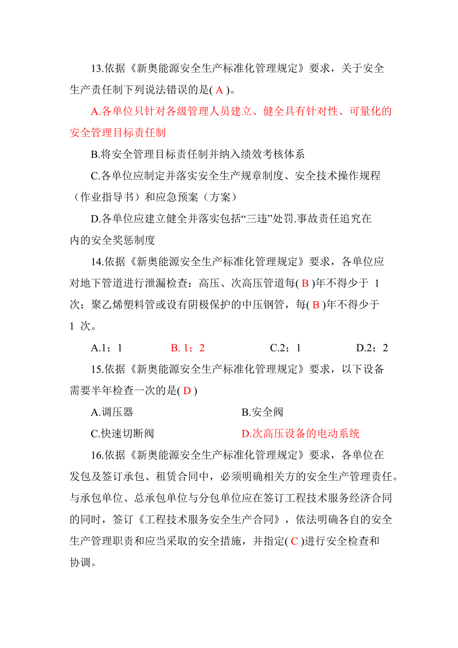 新奥能源全员安全考试题库 (安全基础知识部分)_第4页