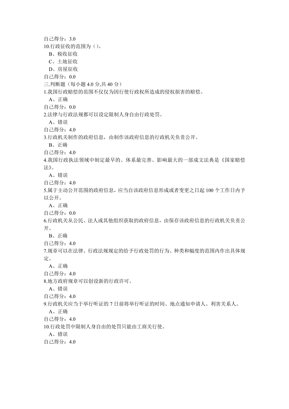 依法治国与依法行政试题及答案86分_第3页