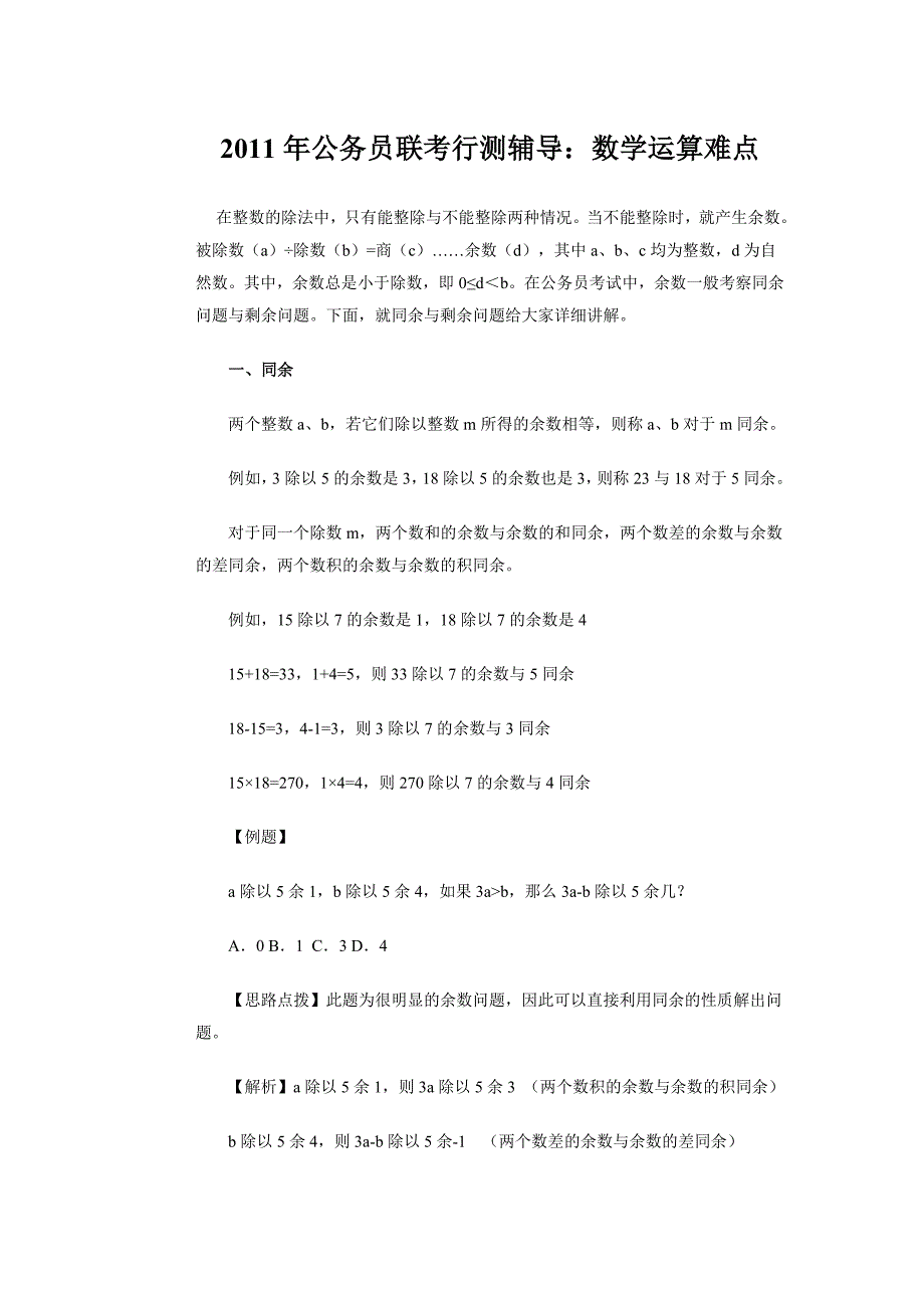 公务员联考行测辅导数学运算难点_第1页