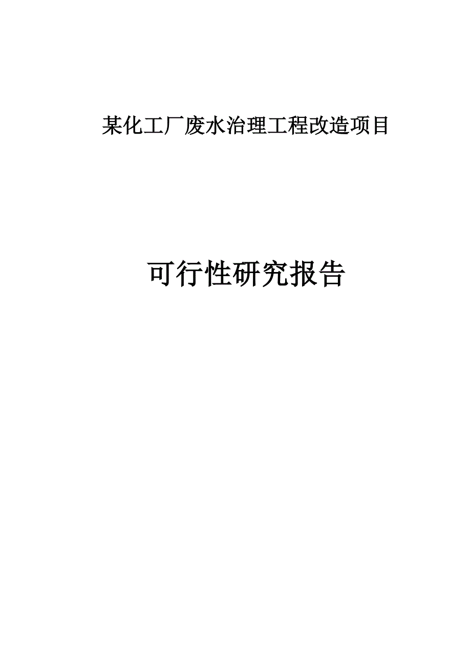 某生产橡胶硫化促进剂化工厂废水治理工程改造项目可行性研究报告_第1页