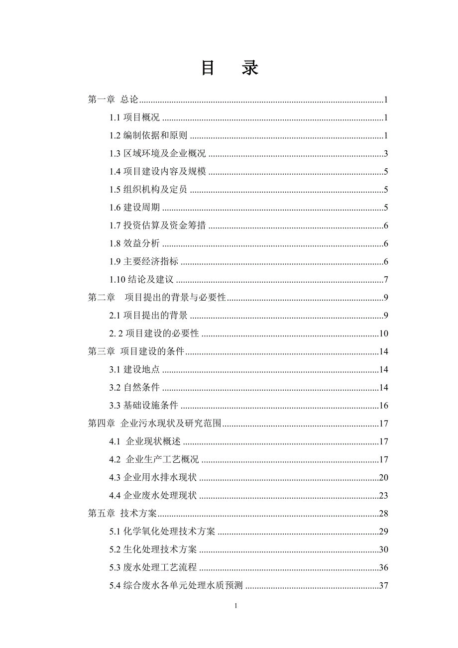 某生产橡胶硫化促进剂化工厂废水治理工程改造项目可行性研究报告_第2页