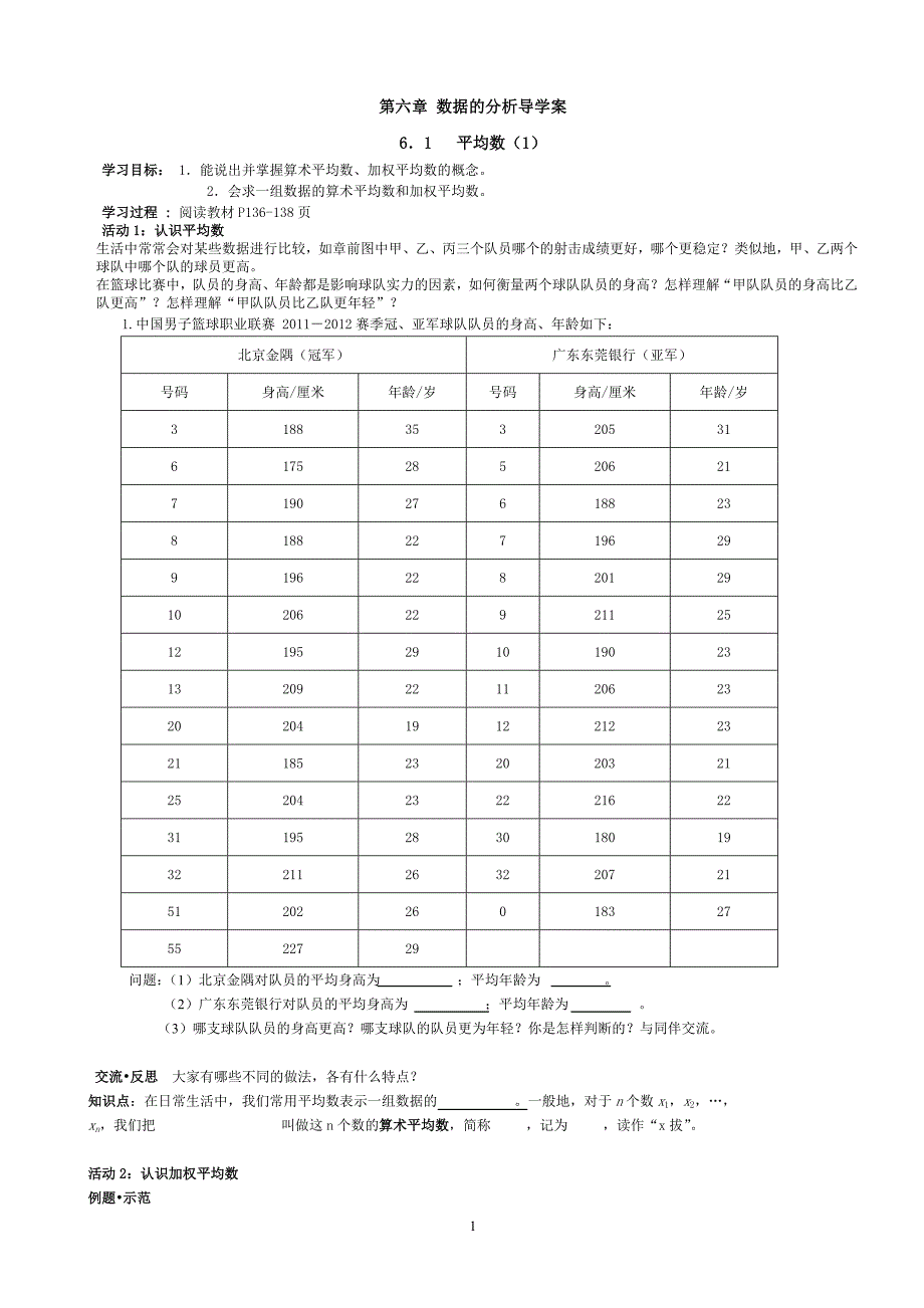 北师大版八年级上册第六章数据的分析导学案_第1页