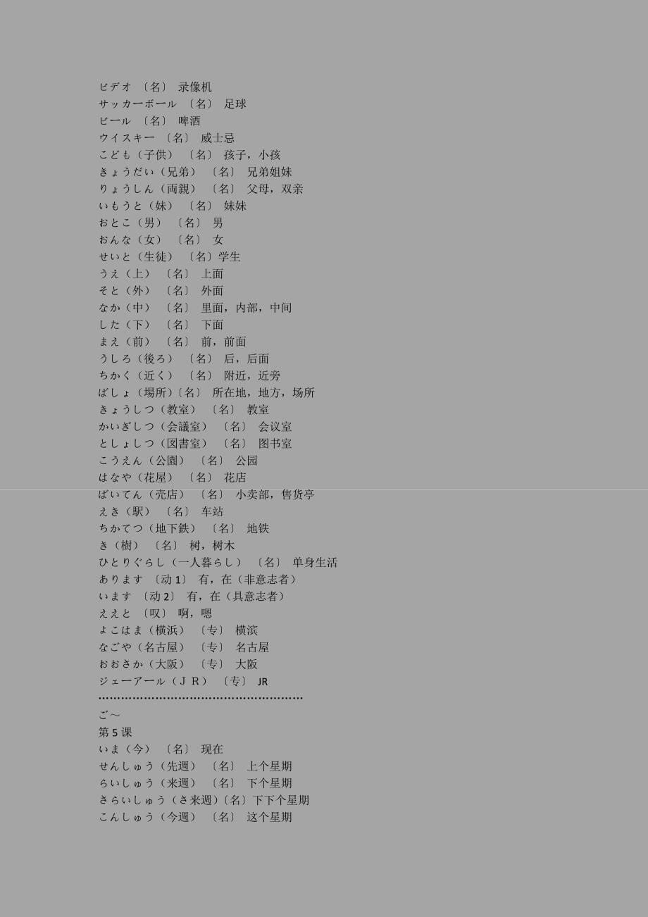 新编标准日本语初级上册单词_第5页