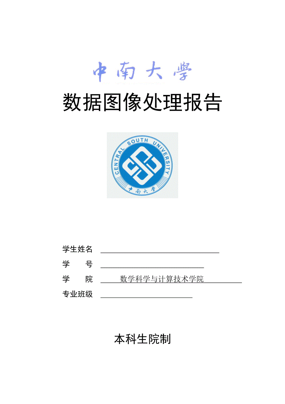 中南大学数学院数字图像处理报告1_第1页