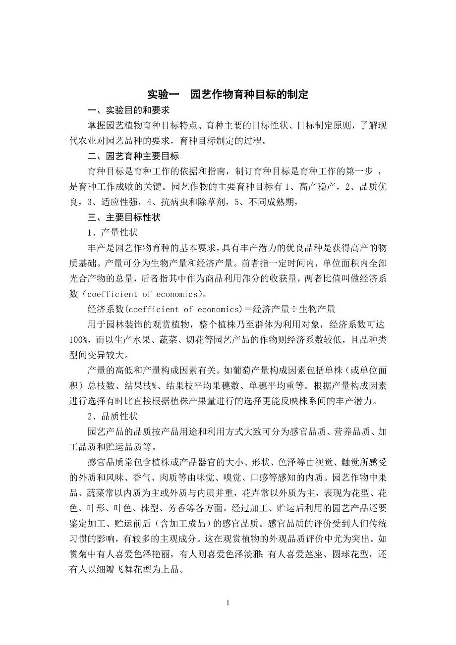 园艺作物育种学实验实验指导_第2页