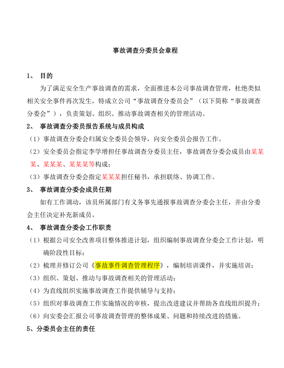 事故调查分委员会章程(草案)_第1页