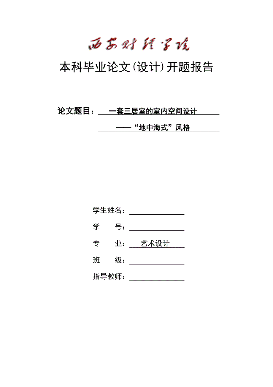 开题报告模板(不可完全抄袭)_第1页