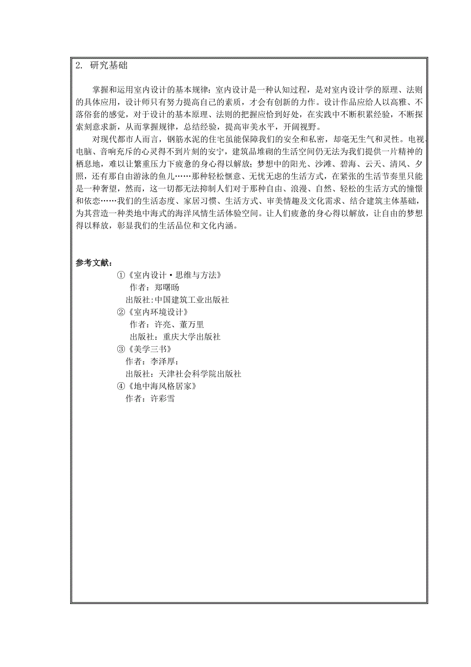 开题报告模板(不可完全抄袭)_第4页