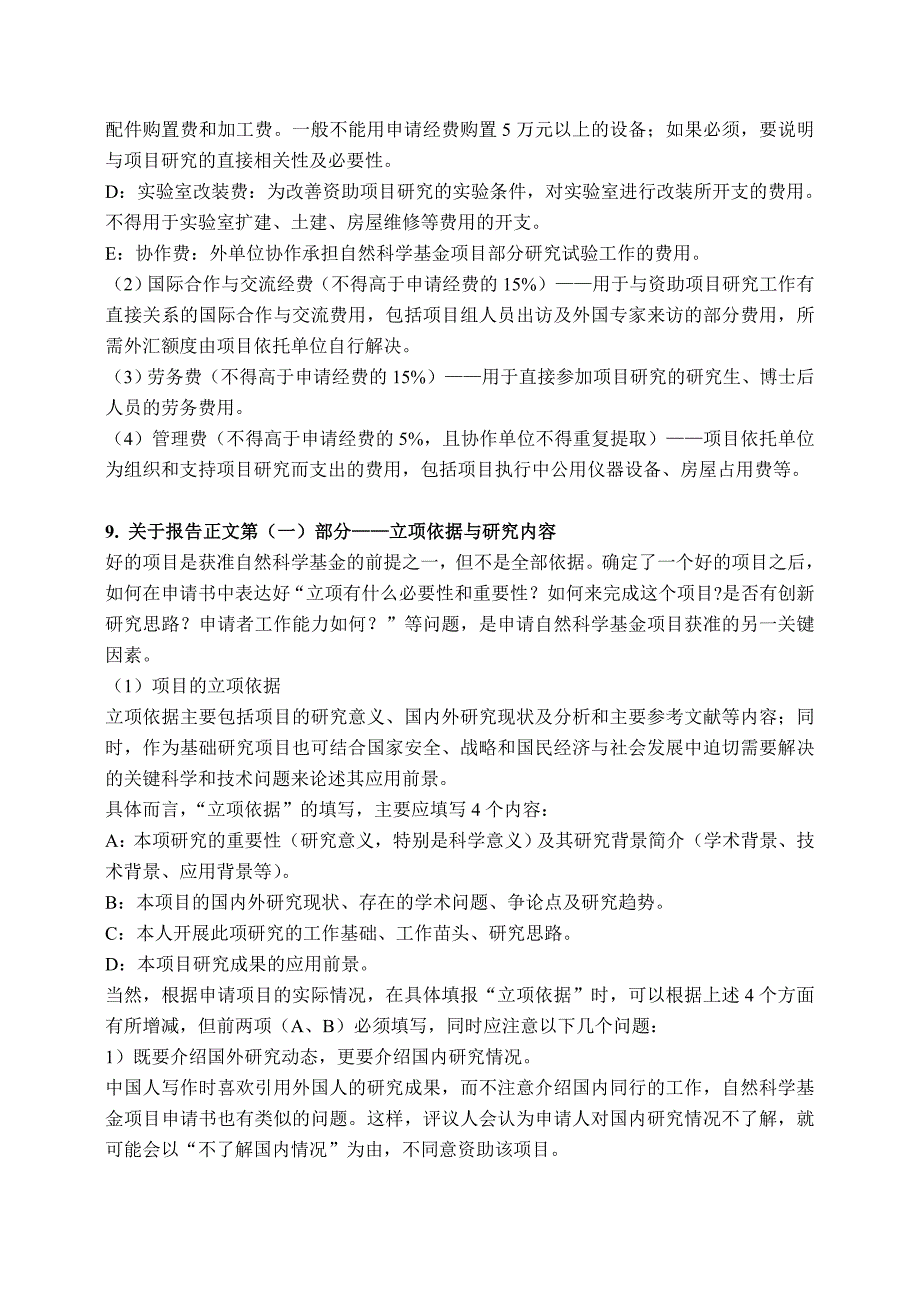 关于国家自然科学基金项目申报的若干问题及其解答_第3页