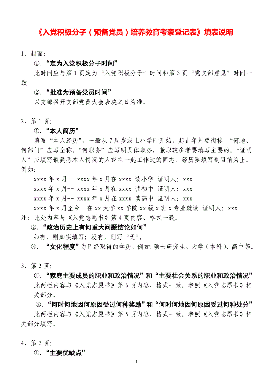 入党积极分子考察表、入党志愿书填表说明_第1页