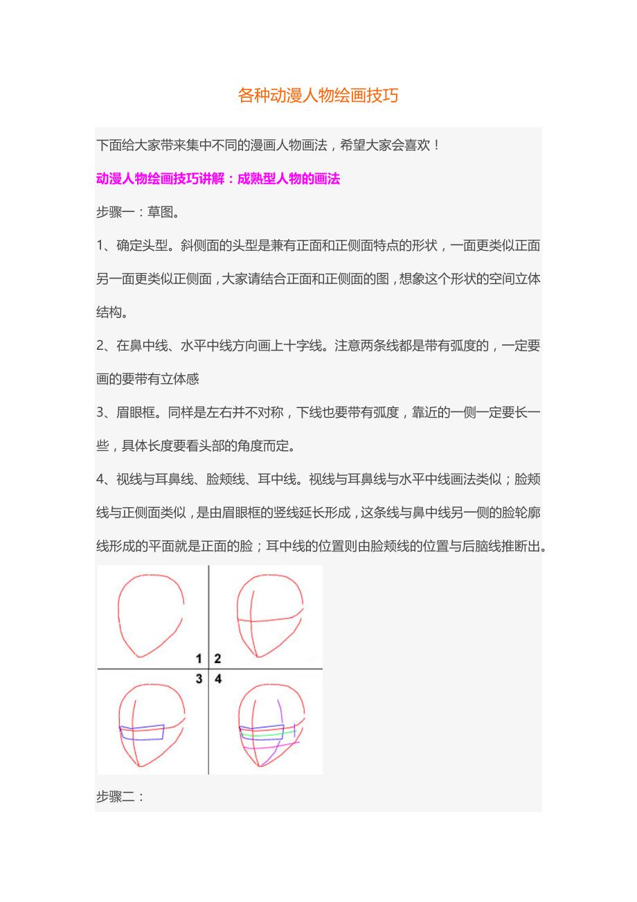 各种动漫人物绘画技巧_第1页