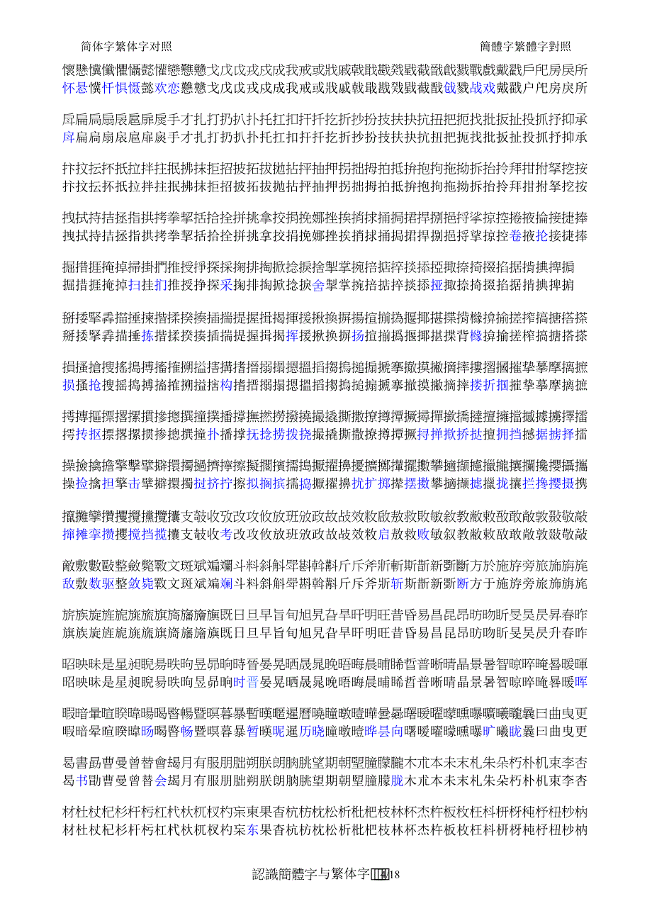 中文简体字与繁体字对照表_第4页