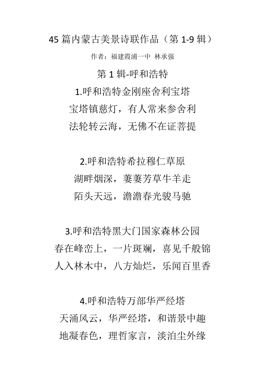 45篇内蒙古美景诗联作品(第1-9辑)_第1页