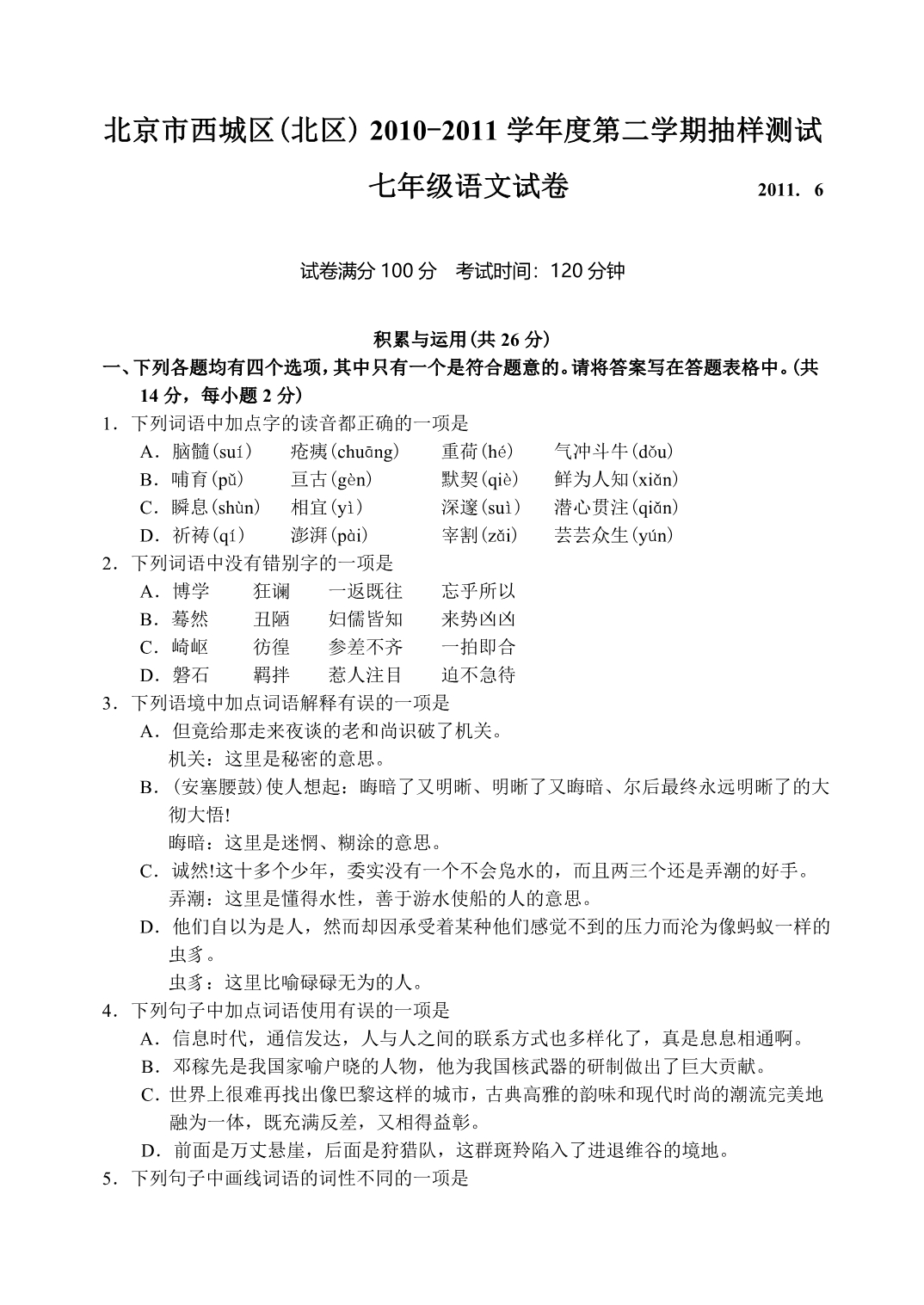 北京市西城区10-11下学期初一语文期末考试试卷_第1页