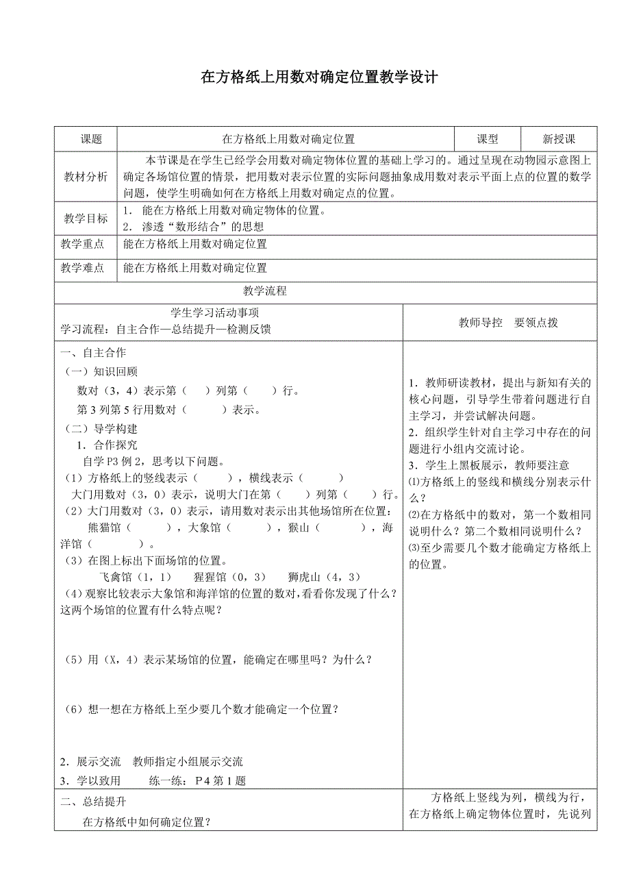 在方格纸上用数对确定位置教学设计_第1页