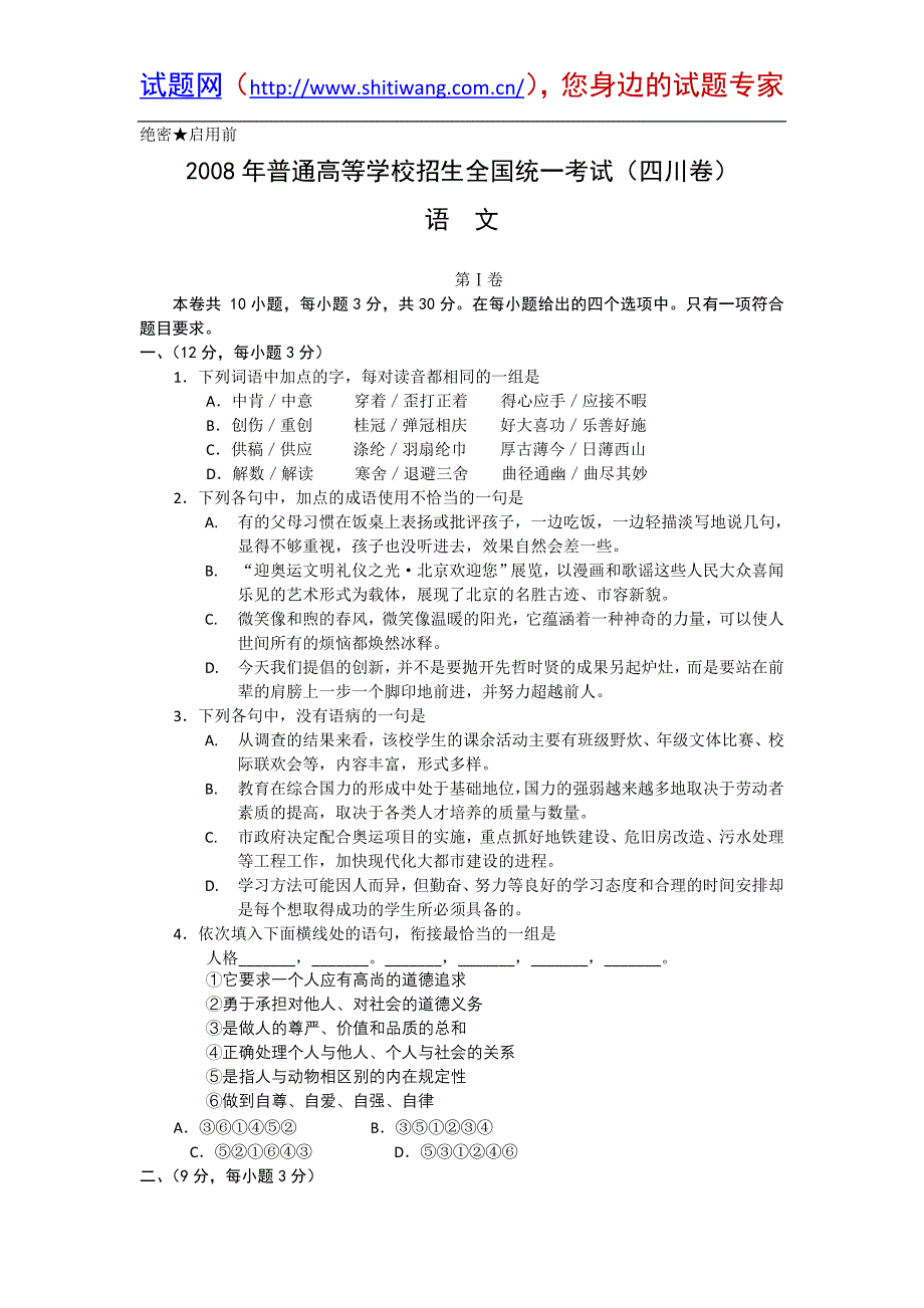 2008年高考试题——语文(四川卷)_第1页