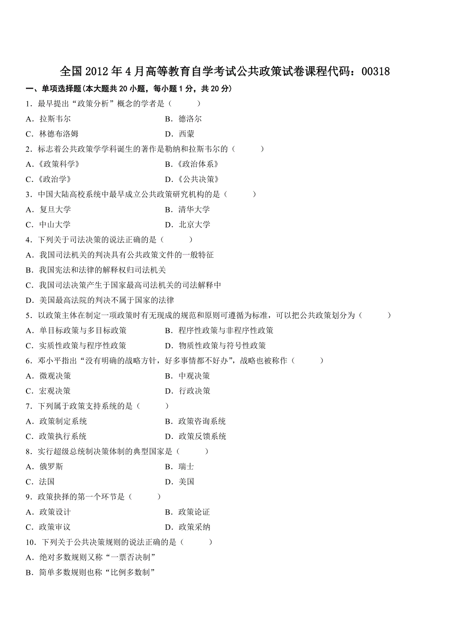 全国2012年4月高等教育自学考试公共政策试卷_第1页