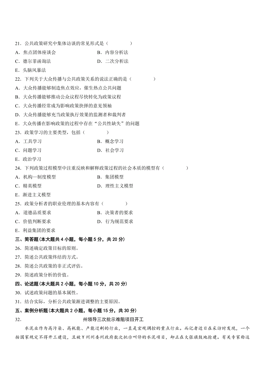 全国2012年4月高等教育自学考试公共政策试卷_第3页