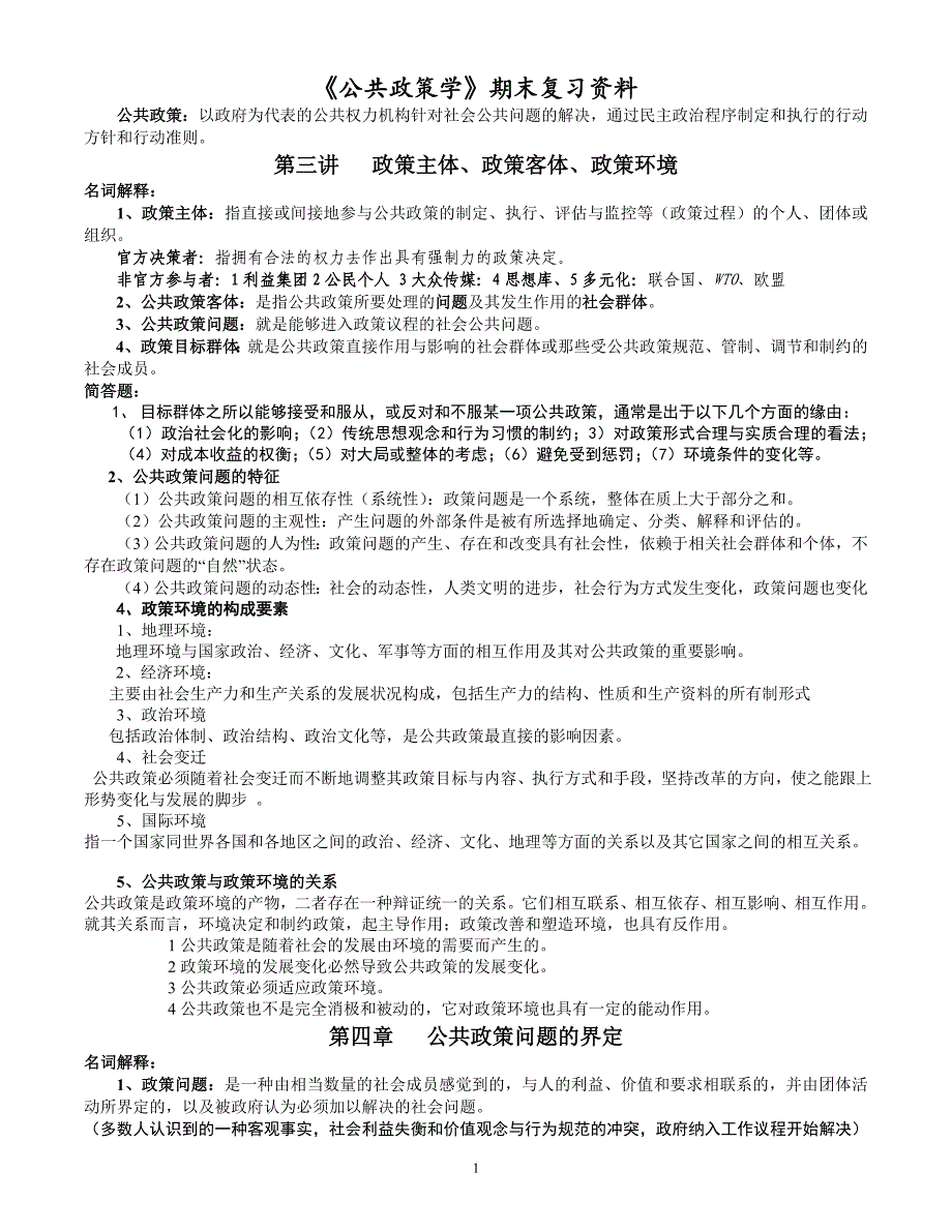 《公共政策学》期末复习资料_第1页