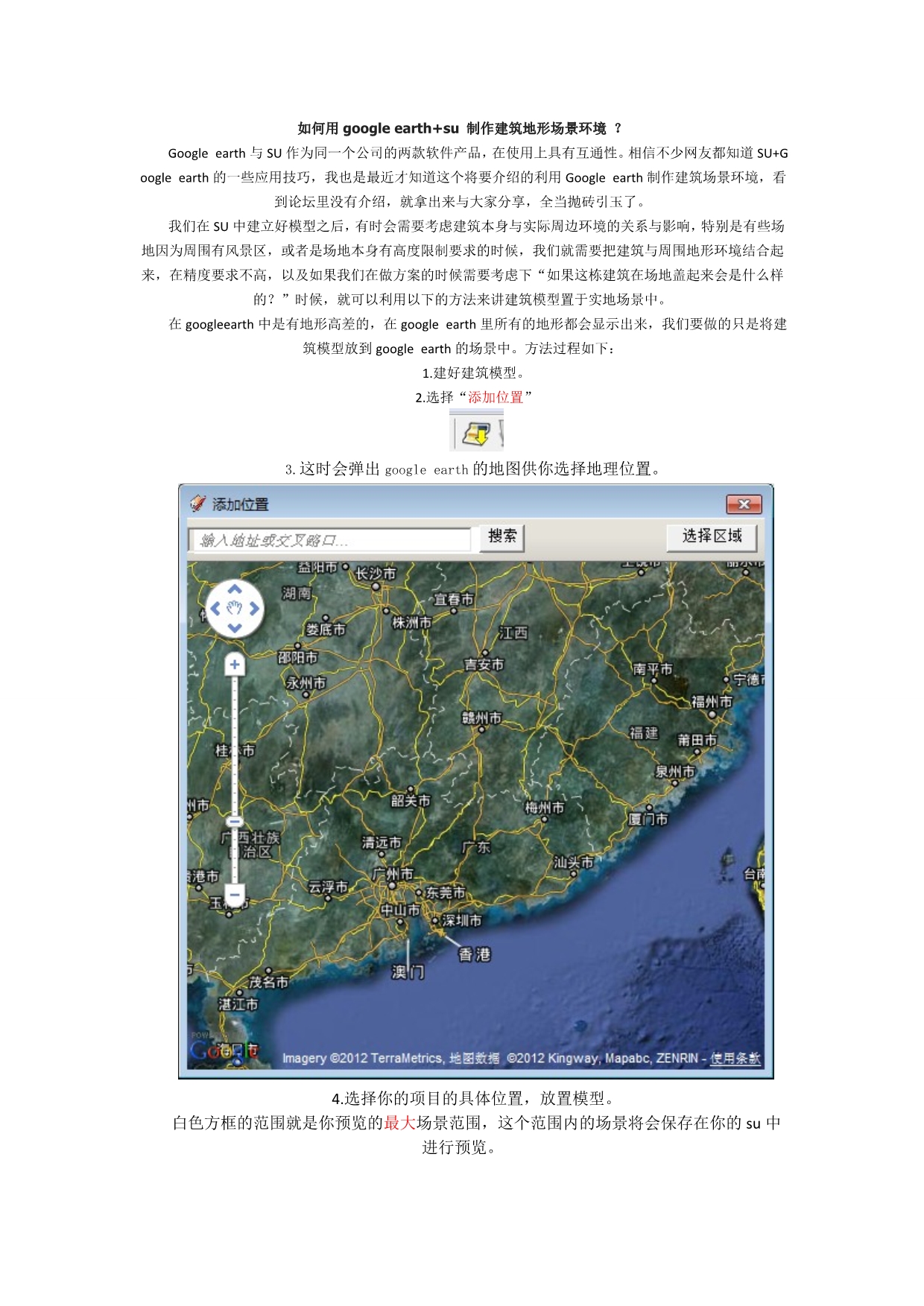 如何用google earth+su_第1页