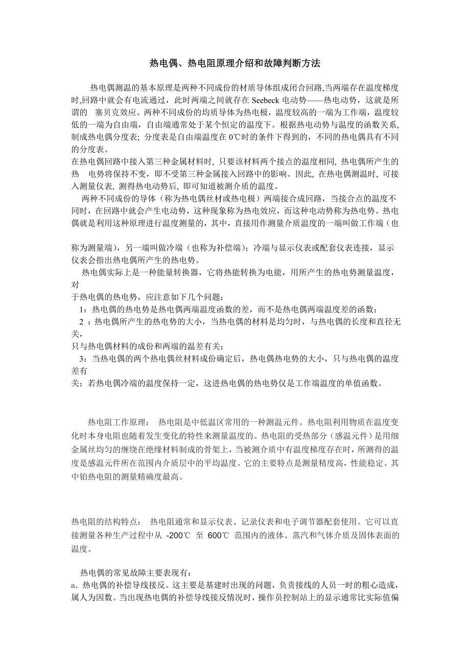 热电偶、热电阻工作原理及常见故障处理_第1页