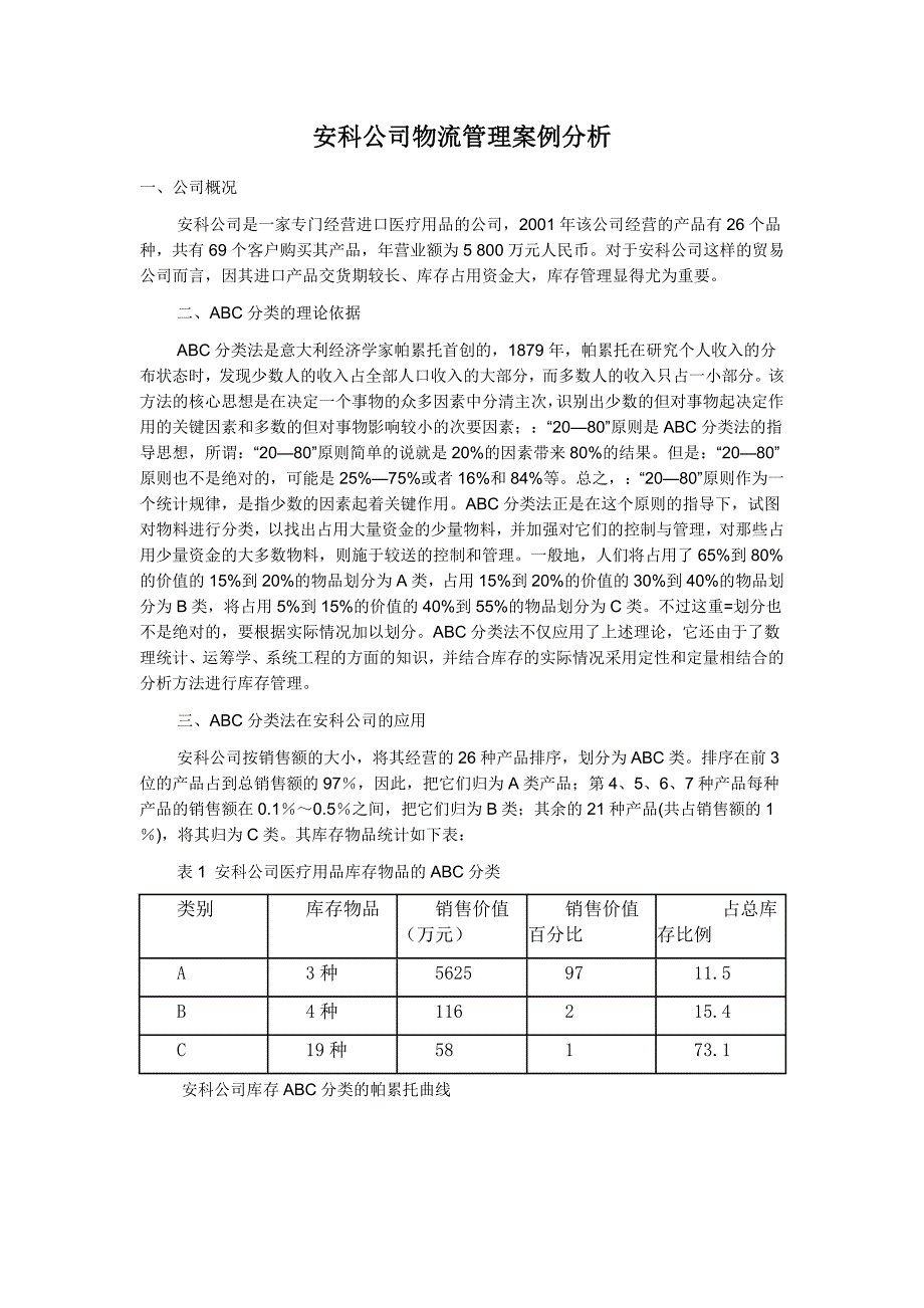 安科公司物流管理案例分析_第1页