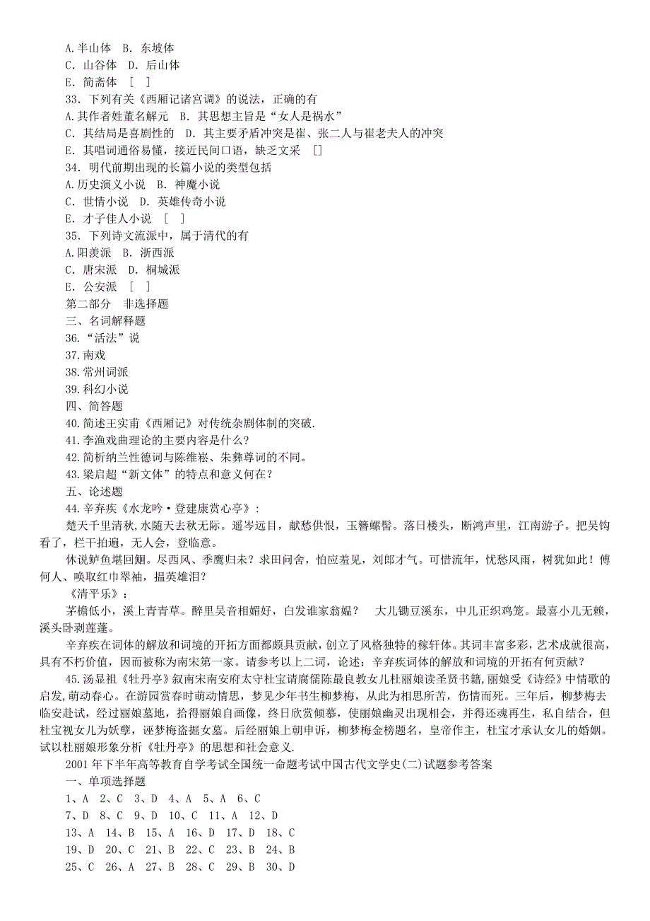 中国古代文学史二2001-2008年试卷及答案_第3页