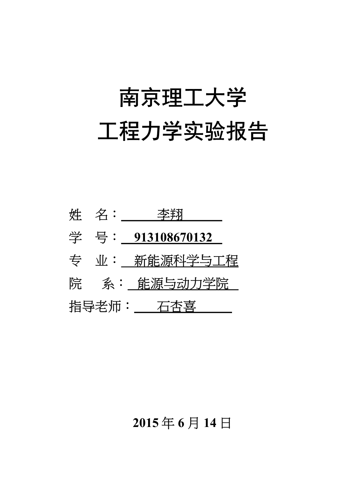 【2017年整理】工程力学实验报告_第1页